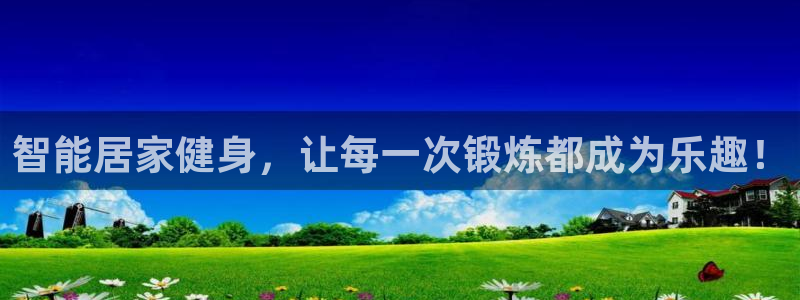 哈哈体育平台注册要钱吗:智能居家健身,让每一次锻炼都成为乐趣