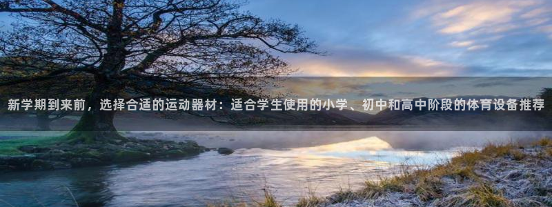 哈哈体育平台注册要钱吗:新学期到来前,选择合适的运动器材:适